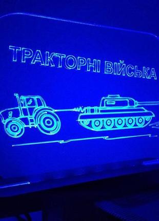 Светильник тракторные войска патриотический зуда1 фото