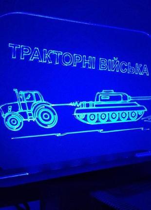Светильник тракторные войска патриотический зуда