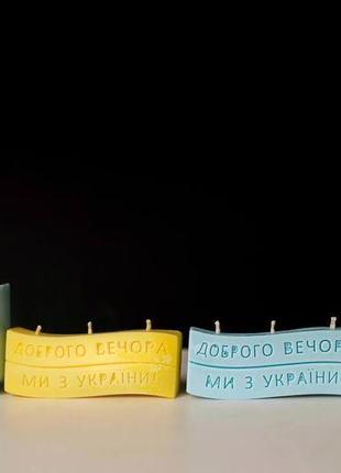 Свічка "доброго вечора, ми з україни!"