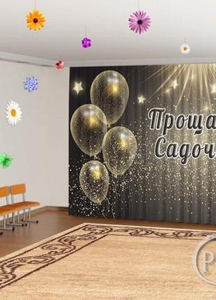 Фото шторы в детский сад на выпускной "прощай детский сад. золотые шары" - любой размер