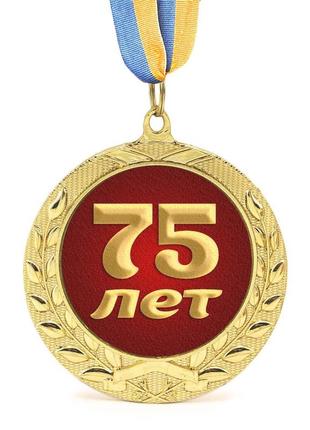 Медаль подарункова 43623 ювілейна 75 лет