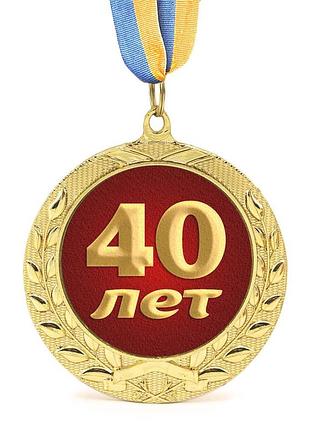 Медаль подарункова 43609 ювілейна 40 лет