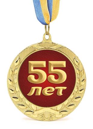 Медаль подарункова 43615 ювілейна 55 лет