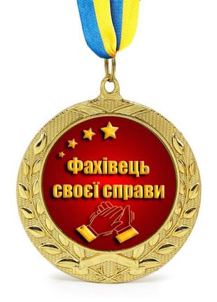 Медаль подарочная 43209 фахівець своєї справи