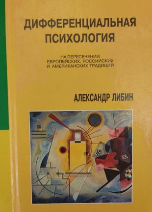 Диференціальна психологія на пересиченні європейських російських та американських традицій олександр лібін б/у1 фото