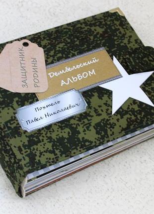 Дембельський альбом, армійський альбом, чоловічий фотоальбом