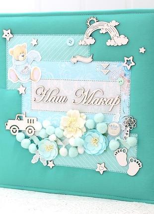 Великий альбом для новонародженого хлопчика
