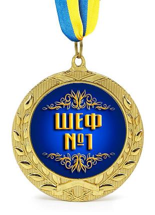 Медаль подарочная 43156 шеф № 1