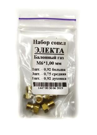 Форсунки, жиклеры для плиты электа под баллонный газ