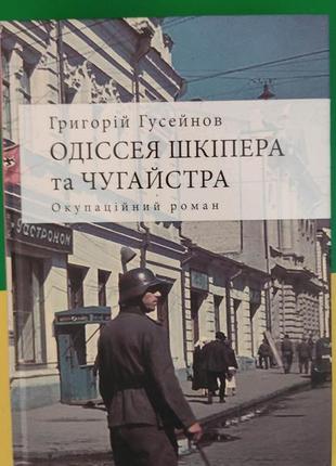 Книга одіссея шкіпера та чугайстра . окупаційний роман григорій гусейнов книга вживана