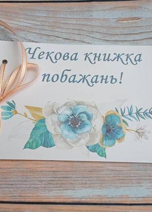Чекова книжка бажань