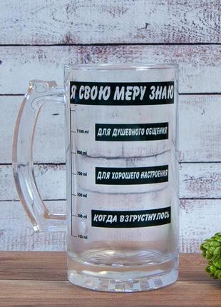 Пивний кухоль подарунковий я свою меру знаю