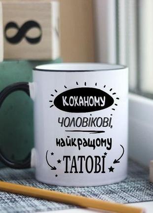 Чашка для папы