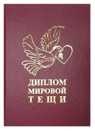 Диплом мировой тещи