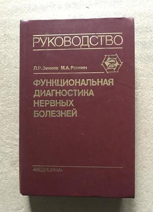 Функциональная диагностика нервных болезней. л.р. зенков м.а. ронкин1 фото