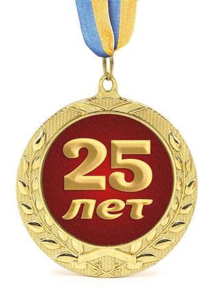 Медаль подарункова 43603 ювілейна 25 лет