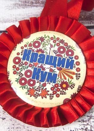 Медаль прикольная 47201 кращий кум