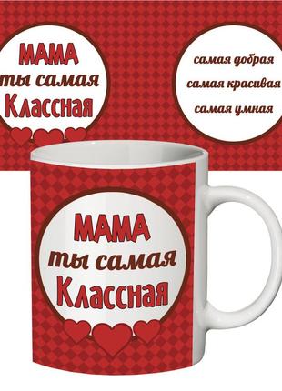 Чашка с принтом 64205 самая классная мама1 фото