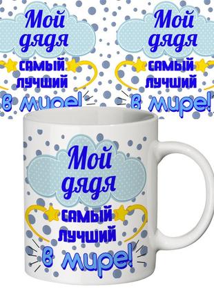 Чашка с принтом 64641 мой дядя