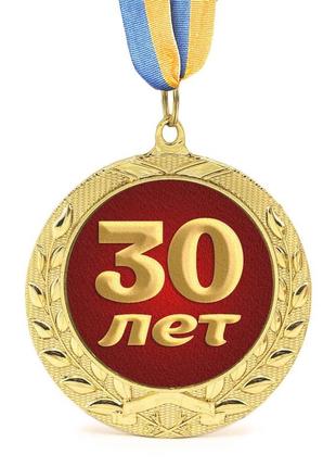 Медаль подарункова 43605 ювілейна 30 лет