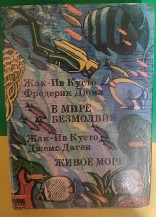 Жак-ів кусто, фредерік дюма, джемс даген. у світі безмолвія. живе море книга б/у1 фото