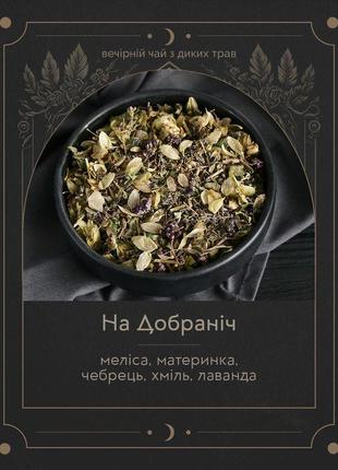 "на добраніч" - вечерний чай из диких трав (мелисса, душица, чабрец, хмель, лаванда)2 фото