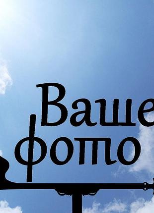 Флюгер на заказ, индивидуальный флюгер по вашему фото.