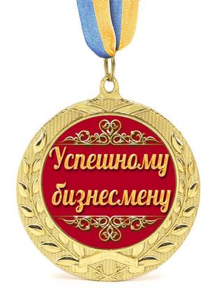 Медаль подарункова 43126 успешному бизнесмену
