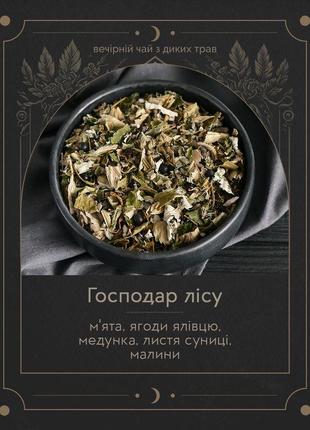 "хозяин леса" - вечерний травяной чай2 фото
