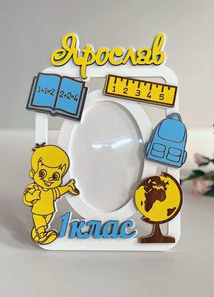 Іменна фоторамка для першокласника