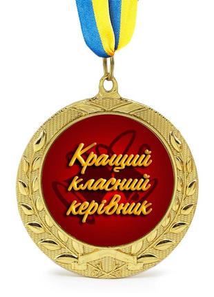 Медаль подарункова 43108 кращий класний керівник