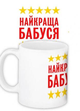 Чашка найкраща бабуся