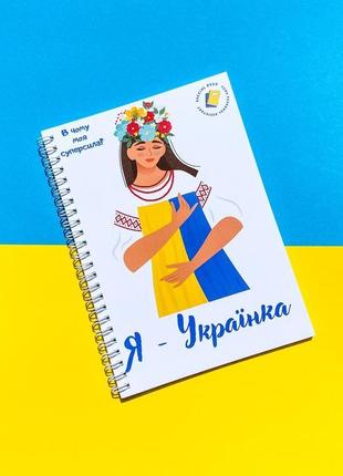 Блокнот «я - українка» патріотичний а5