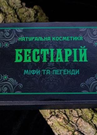 Бестіарій "міфи та легенди" подарунковий набір парфумів2 фото