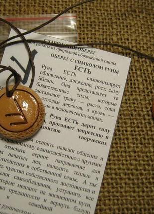 Есть славянская руна из природной обожженной глины