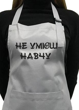 Фартух саржевий "не умієш - навчу"