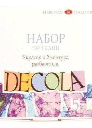 Краска акриловая для ткани decola зхк невская палитра набор 5цв. по 20мл с растворителем + 2 контура по 18 4141177