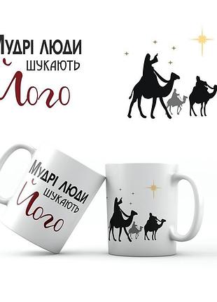 Керамічна чашка "мудрі люди шукають його"