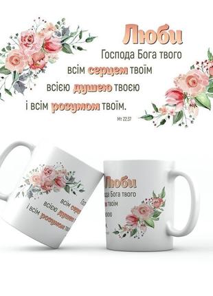 Керамическая кружка "люби господа бога твого"