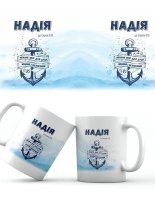 Керамічна чашка "надія"