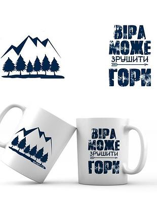 Керамическая чашка "віра може зрушити гори"