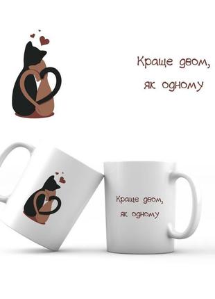 Керамічна чашка "краще двом, як одному"
