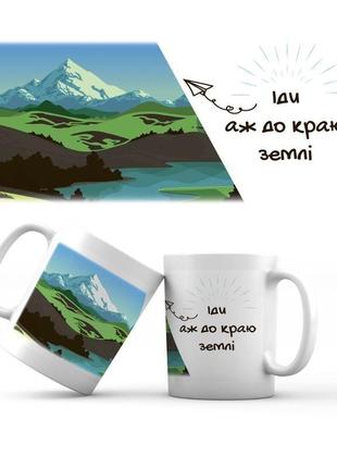 Керамічна чашка "іди аж до краю землі"