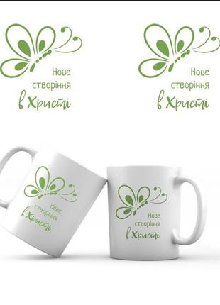 Керамічна чашка "нове створіння в христі"