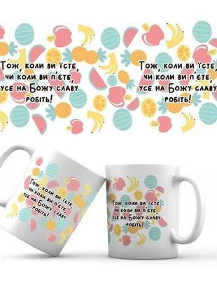 Керамическая кружка "тож, коли ви їсте"