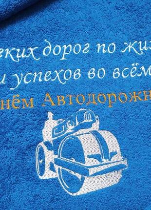 Рушник подарунок чоловікові чоловікові колезі автодорожнику автомобілісту2 фото