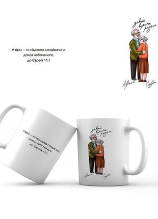 Керамическая кружка 350 мл "давай вірити разом. авраам і сарра"