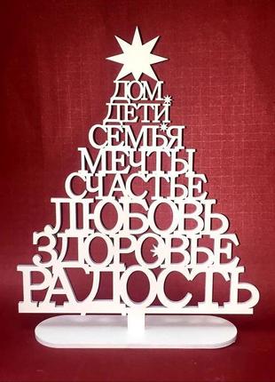 Новогодняя елка из дерева,на подставке с заветными семейными словами 32х26 см1 фото