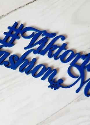 Объемный хэштег на заказ из дерева - это актуальная вещь для вашего бизнеса.