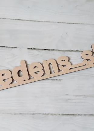 Об'ємний хештег на замовлення з дерева розмір 120х18см без фарбування - це актуальна річ для бізнесу.